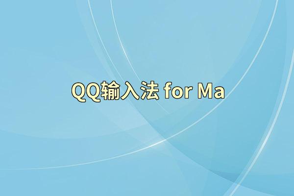 QQ输入法 for Ma